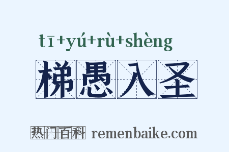 梯愚入圣是什么意思的图片